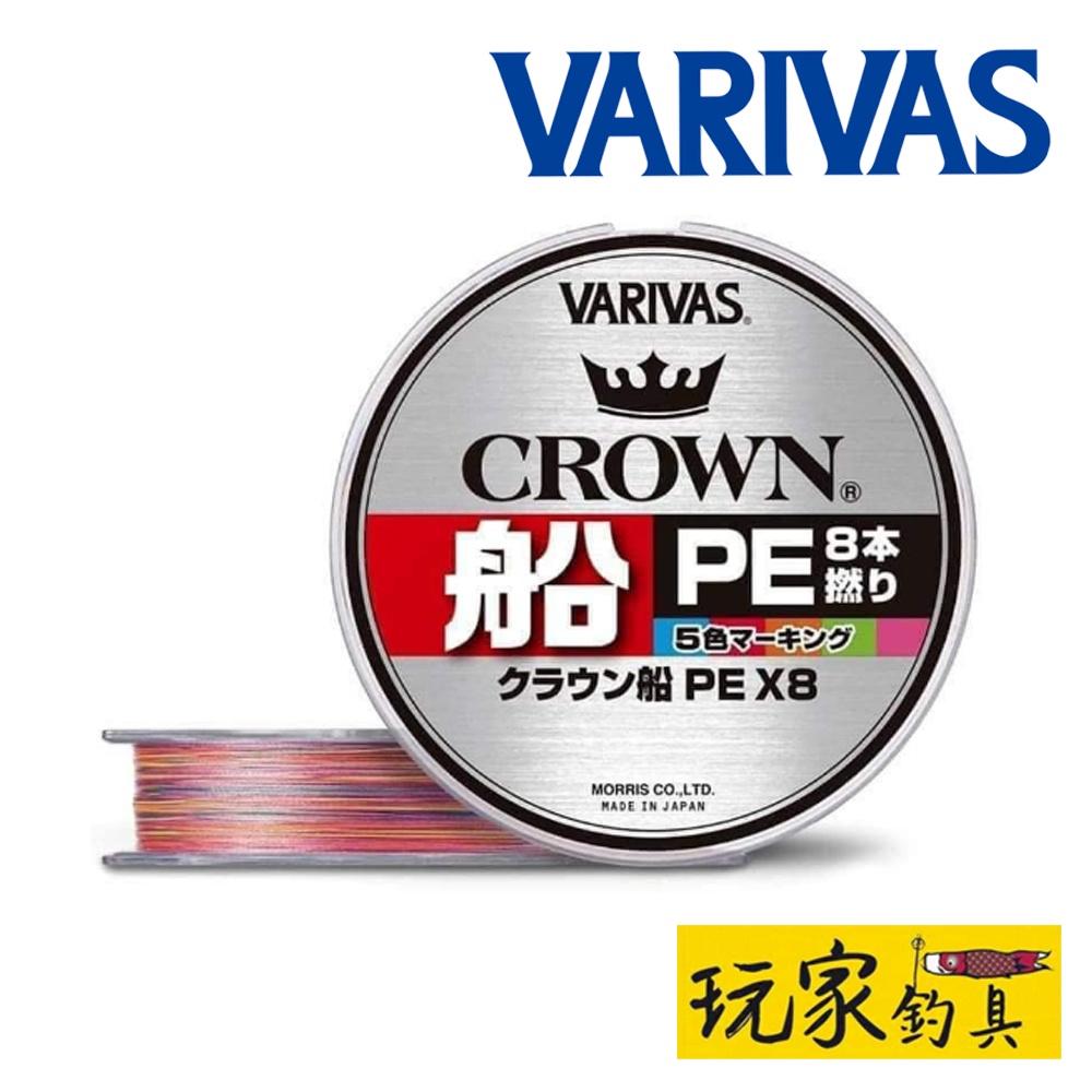 ｜玩家釣具｜VARIVAS CROWN 皇冠 船 PE X8 五色 PE線 300米