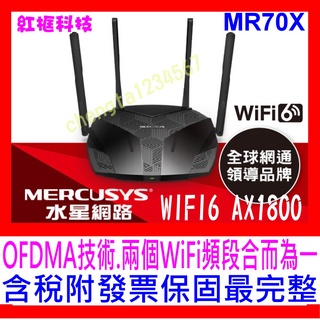 【全新公司貨開發票】Mercusys水星網路 MR70X AX1800 雙頻 WiFi6 無線網路分享器 另有MR80X