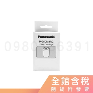 Panasonic國際牌 PJ-250MR淨水器濾芯 P-250MJRC ※下標前請參考賣家關於我