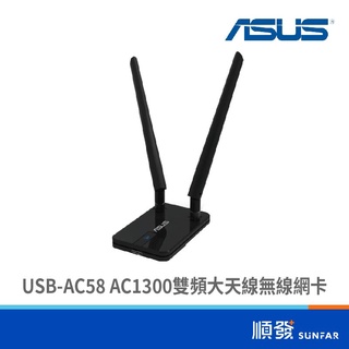 ASUS 華碩 USB-AC58 AC1300 雙頻大天線 無線網絡卡 WIFI