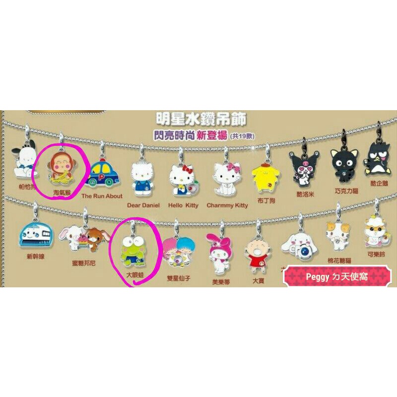 7-11 三麗鷗 “明星水鑽吊飾“