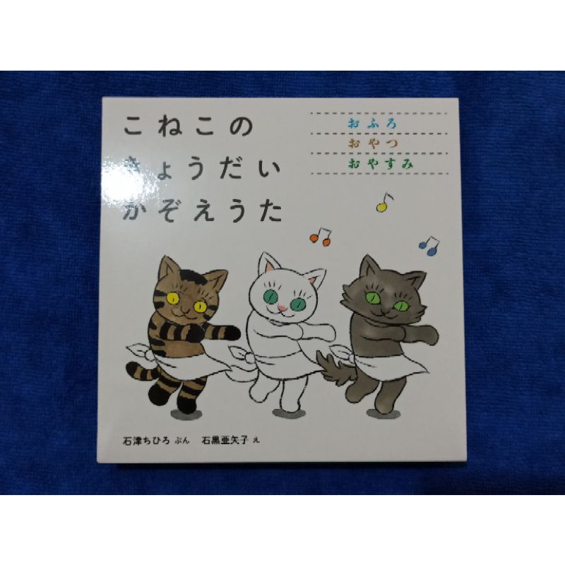 サイン本 手繪本繪本石黒亜矢子石黑亞矢子貓咪可愛こねこのきょうだいかぞえうた3冊セット手繪書 蝦皮購物