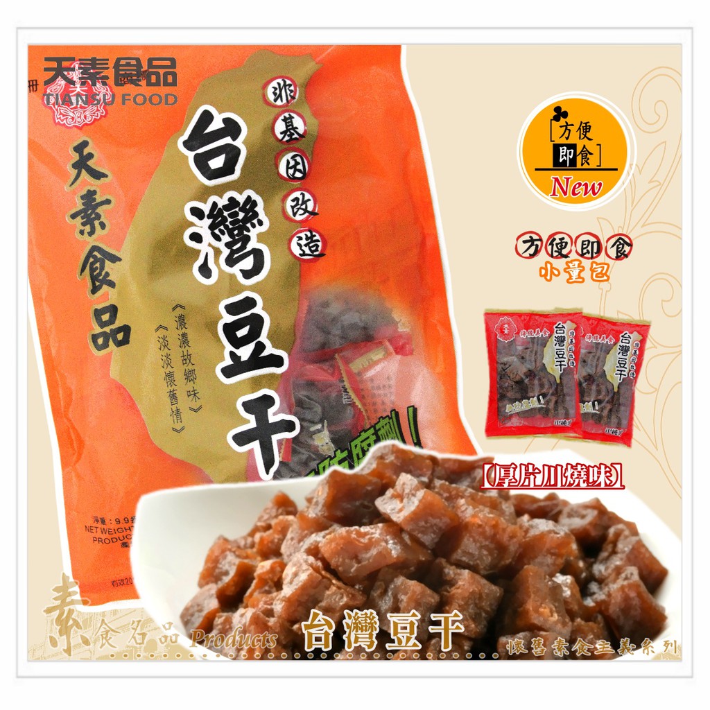 【天素】台灣豆乾〔厚片川燒味〕 280g / 即食包（純素食）