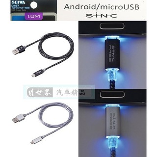 權世界@汽車用品 日本SEIWA microUSB 正反可插複合編織材料充電傳輸線 終端發光 線長100公分 D467