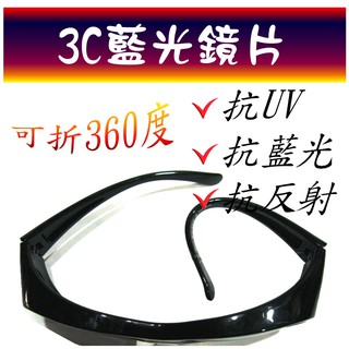 3C藍光眼鏡 ! 夜間、下雨開車抗反射光 ! 看螢幕、手機專用 ! 偏光太陽眼鏡+抗UV400 ! TW002