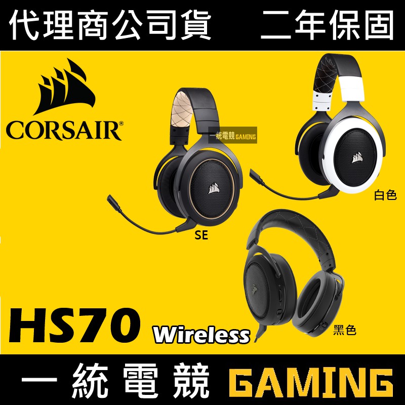 【一統電競】海盜船 Corsair Gaming HS70 Wireless 無線遊戲耳機 7.1聲道