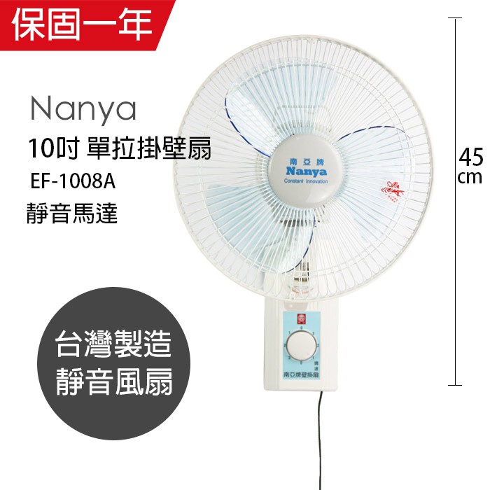 【南亞牌】10吋 單拉壁掛扇 掛壁扇 電風扇 EF-1008A 台灣製造 夏天必備 循環扇 工業扇 涼風扇 強風 可超取