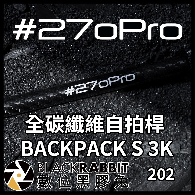【 270Pro 全碳纖維自拍桿 BACKPACK S 3K 】GOPRO Insta 自拍棒 碳纖維 輕量 數位黑膠兔