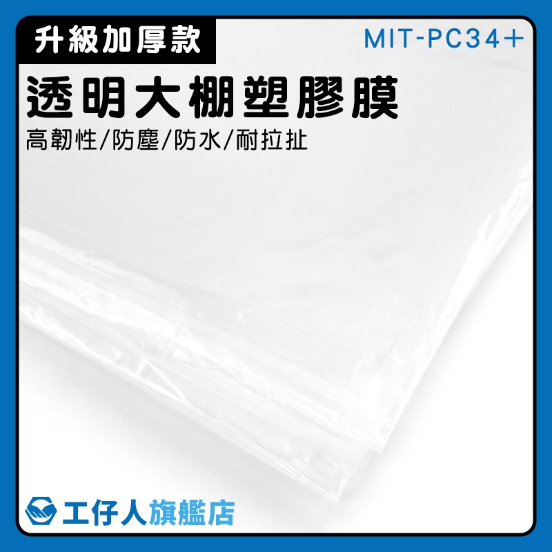 【工仔人】施工防護膜 抗老化防雨布 塑膠布 MIT-PC34+ 透明布 防塵墊 防塵塑膠膜 大棚塑膠膜