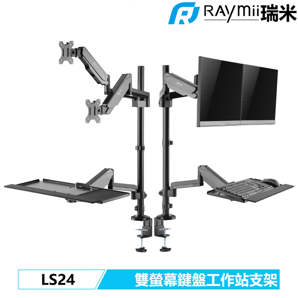 瑞米 Raymii LS24 氣壓式 32吋 雙螢幕支架 鍵盤支架 工作站 電腦螢幕支架 螢幕架 顯示器增高架