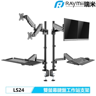 瑞米 Raymii LS24 氣壓式 32吋 雙螢幕支架 鍵盤支架 工作站 電腦螢幕支架 螢幕架 顯示器增高架