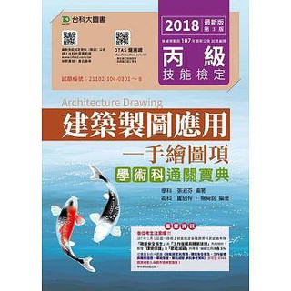《度度鳥》丙級建築製圖應用：手繪圖項學術科通關寶典 2018年最新版（第三版）附贈│臺科大│張淑芬│全新│定價：330元