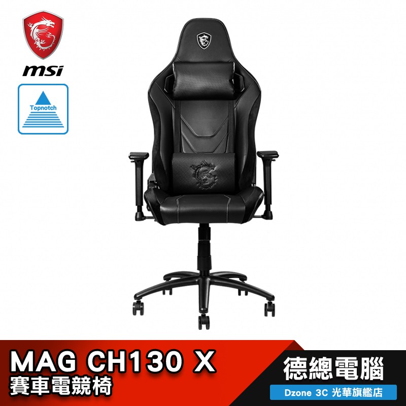【MSI 微星】 MAG CH130 X 賽車 電競椅辦公椅 電腦椅 CH130X 座椅深度57cm 高硬度鋼材