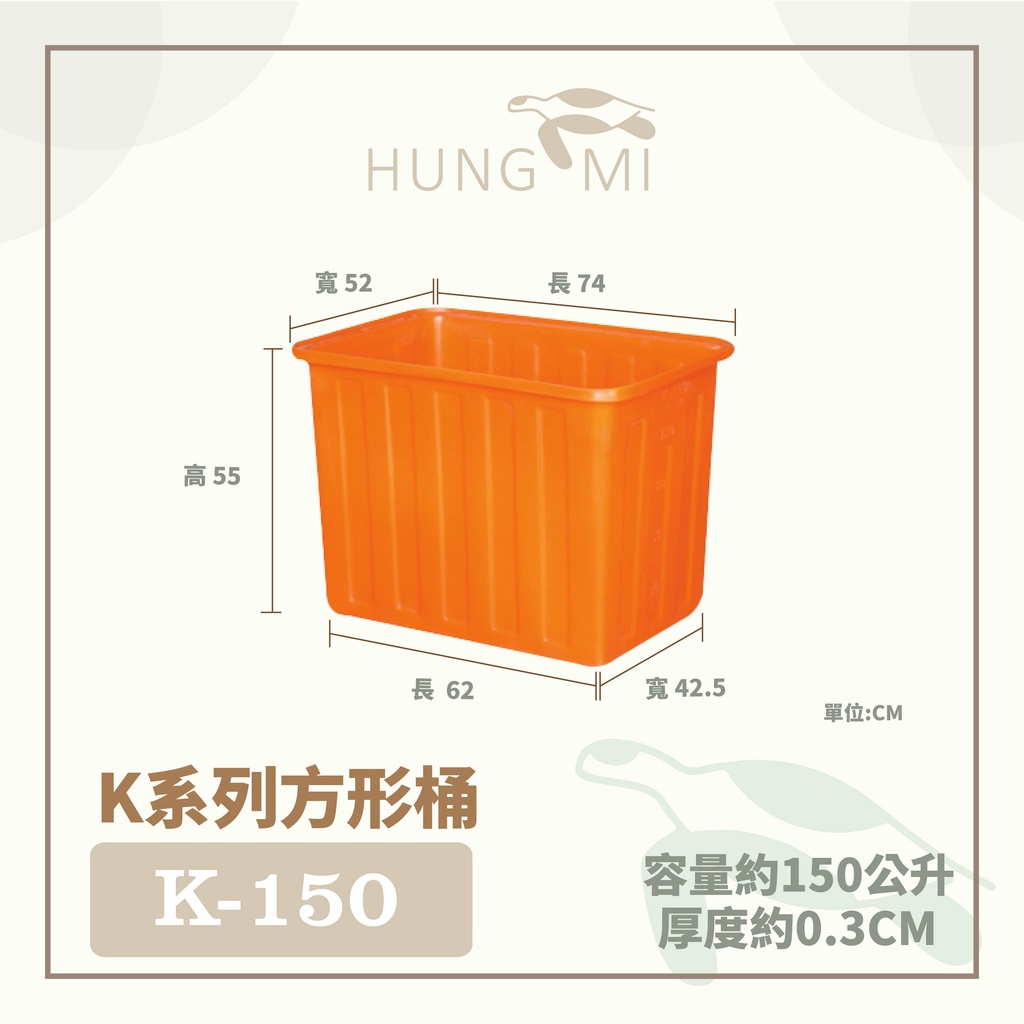 泓米 | K-150 方形桶 普力桶 耐酸桶 方桶 儲水桶 魚市場 活魚桶 養殖桶 塑膠桶 PE桶 台中方桶