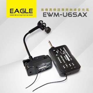 【EAGLE】高傳真樂器專業無線麥克風組 EWM-U6SAX