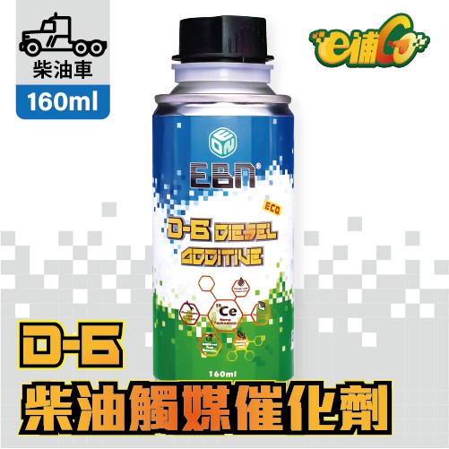 【e補Go】D-6 柴油觸媒催化劑 柴油精 160ml 對應80L~200L柴油  九人座.巴士 大貨車 清積碳 省油