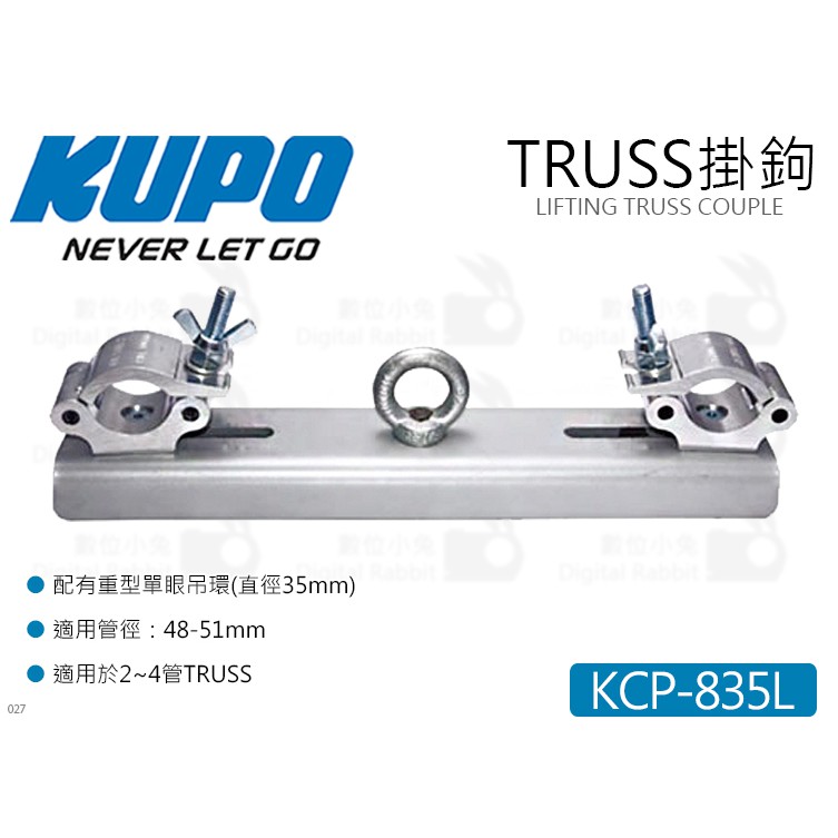 數位小兔【KUPO KCP-835L TRUSS掛鉤】重型單眼吊環 管徑48-51mm 桁架 管夾 桿夾 快扣掛勾 滑槽