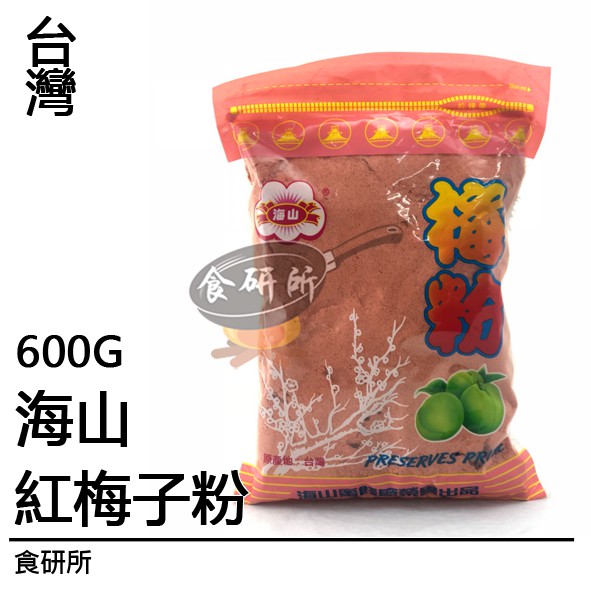 海山-梅子粉600G( Plum Powder / 梅粉 / 酸梅粉 / 現貨+預購)食研所
