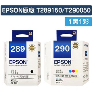 [超級碳粉]含稅 原廠 EPSON 289 290 T289 T290 全新原廠墨水匣 WF100 100 WF-100