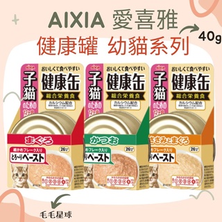AIXIA 愛喜雅 健康罐 綜合營養食 幼貓系列 40g 主食罐