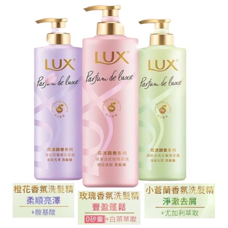 LUX 麗仕 花漾調香系列 玫瑰香氛 豐盈洗髮精 橙花香氛 柔順洗髮精