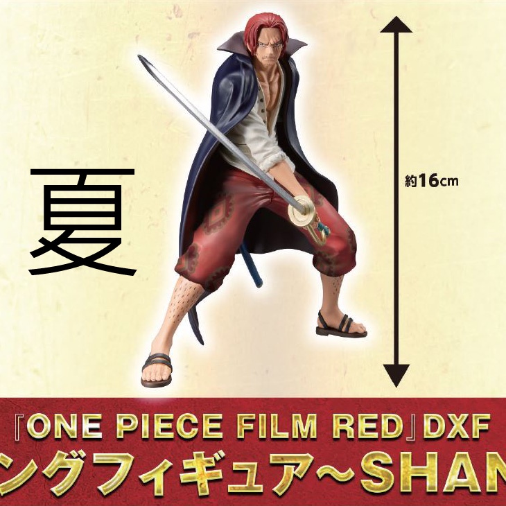 《夏本舖》代理 BANPRESTO 海賊王 劇場版 RED 紅髮傑克 紅髮歌姬 披風 NACOM 限定 DXF 景品