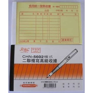 中華牌~5602橫式二聯複寫免用統一發票收據
