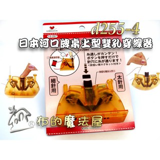 【布的魔法屋】d255-4日本製造河口牌雙孔穿線器(粗/細針二用河口牌桌上型自動穿線器穿針器 拼布縫紉手工藝達人專用秘密