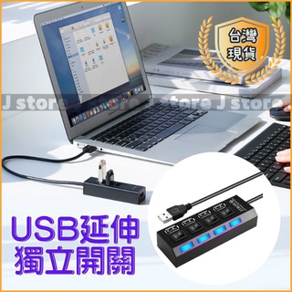USB集線器 HUB USB分線 4孔延伸 USB延伸 筆電分線 獨立開關 開關燈 可接電源 分線器