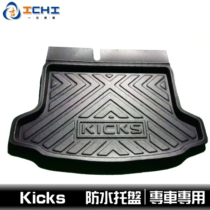 kicks防水托盤 kicks托盤 / EVA材質 / 適用於 kicks防水托盤 kicks後車廂墊 kicks後車廂