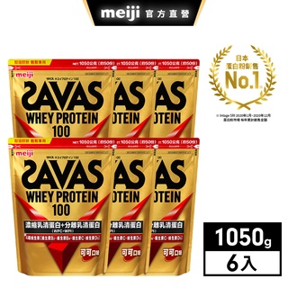 明治 SAVAS乳清蛋白粉 可可/香草/優格 1050g x6 (箱購) │ meiji明治旗艦館