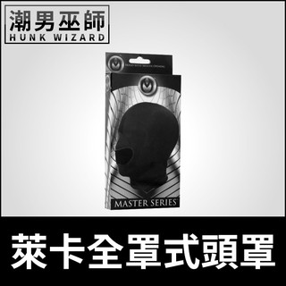 潮男巫師- BDSM 萊卡全罩式頭罩 露嘴頭套強制凌辱激情調教 | 情趣面罩 狗奴SM主奴調教