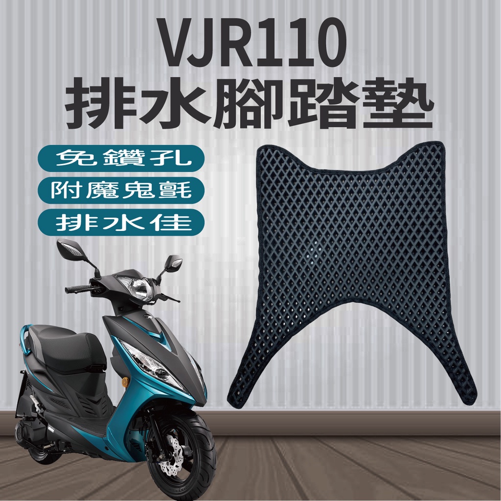 現貨供應中 KYMCO VJR 110 排水腳踏墊 機車腳踏墊 VJR110 腳踏墊 排水 蜂巢腳踏墊 免鑽孔 鬆餅墊