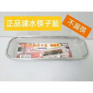 筷籃 筷籠 筷子盒 瀝水籃 不銹鋼餐具架 筷架 烘碗機專用筷子籃 正不鏽鋼 29cm×10cm×4cm 瀝水架