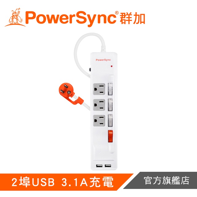 PowerSync群加 4開3插防雷擊抗搖擺USB延長線