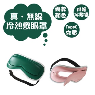 好眠黑科技眼罩 加熱眼罩 智慧溫感 真無線冷熱敷眼罩 熱敷眼罩 USB蒸汽眼罩 眼罩 USB眼罩 舒適 三檔溫度