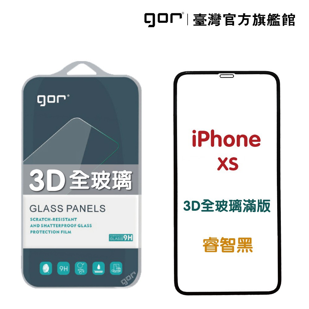GOR 保護貼 iPhone X / XS / XR / Xs Max 3D滿版鋼化玻璃貼 廠商直送