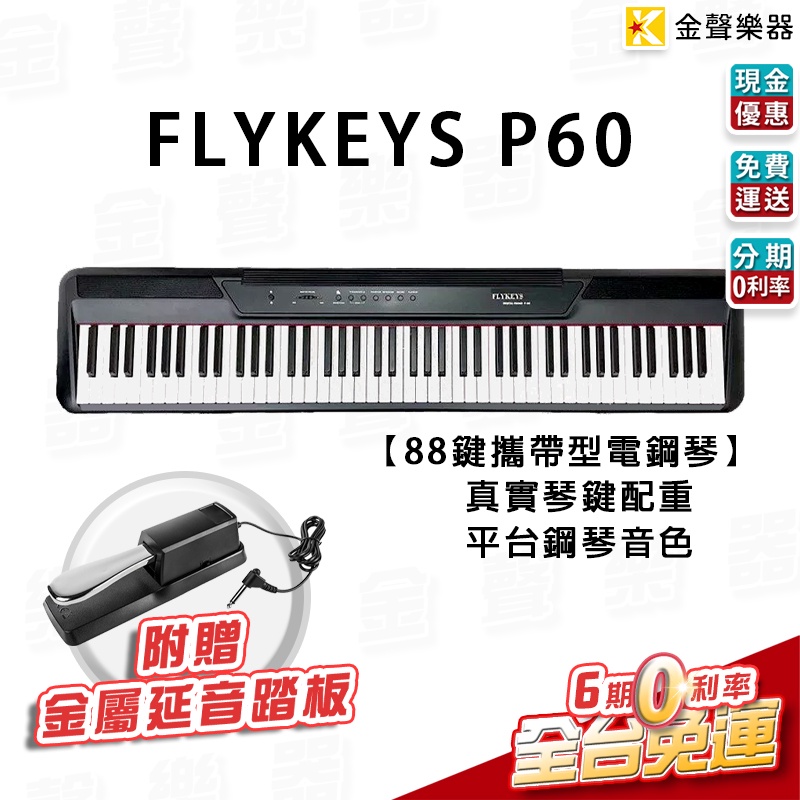 【金聲樂器】FLYKEYS P-60 88鍵 電鋼琴 數位鋼琴 真實重琴鍵 德國平台鋼琴音色  p60