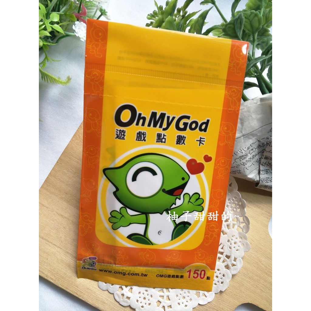 股東會紀念品-OMG 點數卡 Oh My God 歐賣尬 遊戲點數 150點 【柚子甜甜的~】