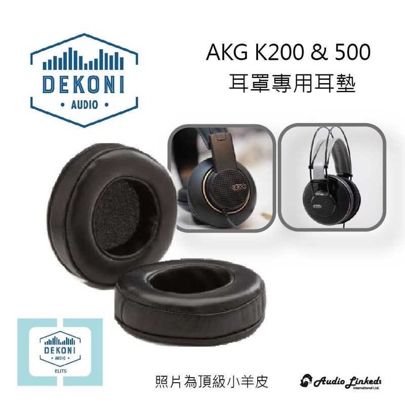 鷗霖 • 美國Dekoni Audio｜AKG K200 500 Series適用｜公司貨