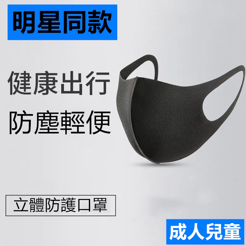 🇹🇼天天發貨 成人口罩 防空汙口罩 防霧霾口罩 透氣口罩 防護口罩外出必備 環保 口罩 黑色口罩