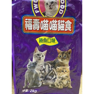 FUSO 福壽 喵喵貓食 貓飼料 貓糧 鮪魚口味 2公斤