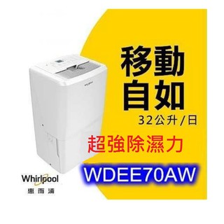 免運費 Whirlpool惠而浦32L節能除濕機 WDEE70AW 公司貨 2級節能 超省電 6.5公升水箱