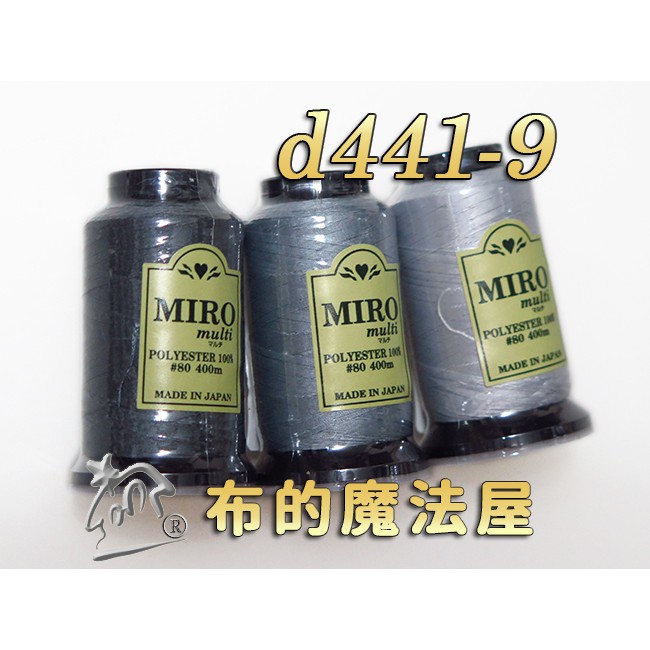 【布的魔法屋】d441-9灰系Miro-80番400m車縫拷克兩用線(日本進口miro multi,日本車線針車線)