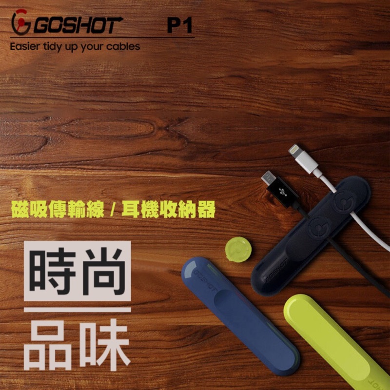 ⭐️生活小巧思⭐️ GOSHOT P1 通用款 磁吸收線器/數據線收納/集線器/桌面整線器/傳輸線磁吸/磁力收線器