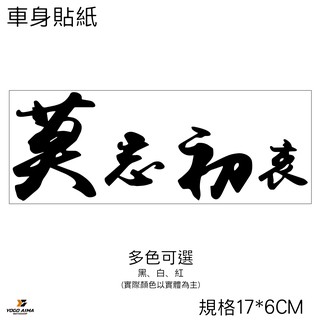 莫忘初衷 機車貼紙 【優購愛馬】汽車 貼紙 防水 勁戰 雷霆S JETS 重機 摩托車 機車 3M 車貼 車身貼紙 車花