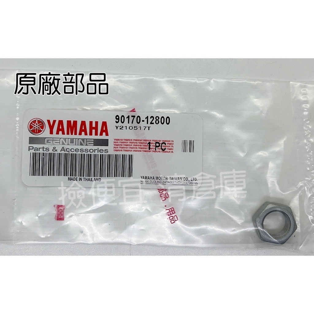 清倉庫料號 90170-12800  YAMAHA山葉原廠六角螺帽 FS　Limi　新勁戰 AXIS 勁豪 前普利盤螺帽