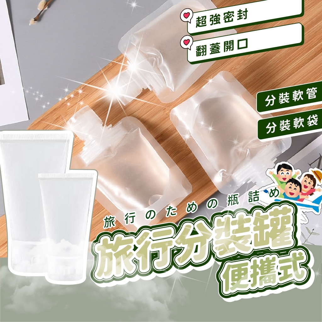 旅行分裝袋 液體分裝袋 分裝軟管 沐浴旅行組 分裝袋 液體收納袋 收納袋 旅行袋 透明分裝袋 旅行攜便袋 吸嘴袋 磨砂