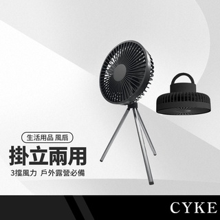 CYKE DQ213 露營風扇 兩用風扇 三腳架+吊掛 掛扇 吊扇 桌面風扇 自然風 辦公室 宿舍 戶外露營必備