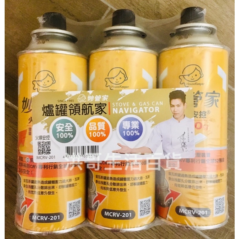 妙管家 卡式瓦斯罐 250g 火順安控瓦斯罐 MCRV-201 瓦斯瓶 瓶裝瓦斯 噴火槍瓦斯 露營瓦斯